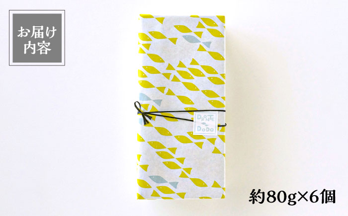 【12/18入金分まで年内発送】【その時の旬をテリーヌで】五島列島 海のテリーヌ おまかせ6個セット 加工品 【DRONTE=DODO】 [RBY001]