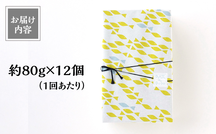 【全12回定期便】【その時の旬をテリーヌで】五島列島 海のテリーヌ おまかせ12個セット【DRONTE=DODO】 [RBY009]