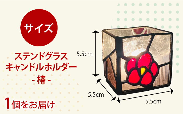 ステンドグラス・キャンドルホルダー　-椿-【合同会社scrumerry】 [RBZ002]