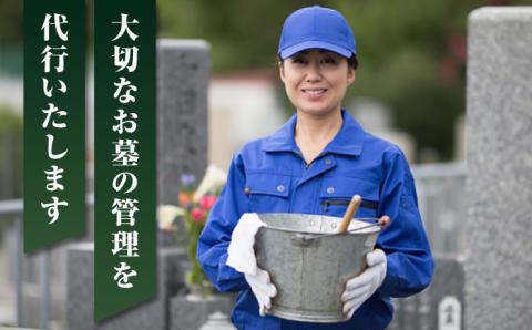 【長崎県新上五島町限定】お墓詣り代行 C お墓掃除 【冨喜】 [RCB003]