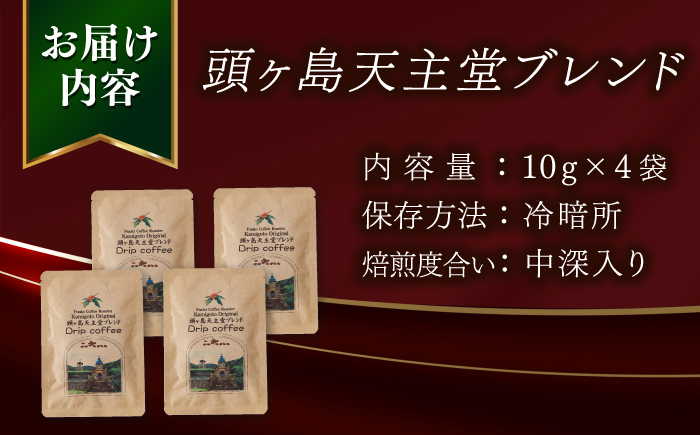 Fuuki Coffee Roaste　Kamigoto Original　頭ヶ島天主堂ブレンドドリップパッグ4杯分【冨喜】　 [RCB012]