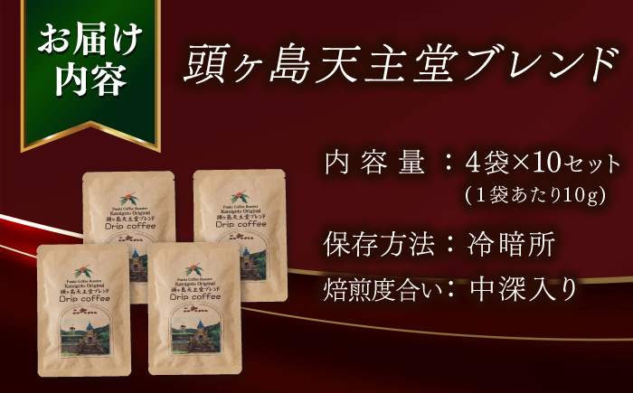 Fuuki Coffee　Roaste　Kamigoto Original　頭ヶ島天主堂ブレンドドリップパッグ4杯分x10セット【冨喜】 [RCB013]