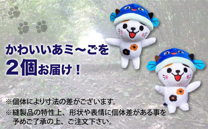 五島列島新上五島町公式キャラクターあミ～ごぬいぐるみマスコット2個セット ファッション キーホルダー マスコット  【GOTOBASE】 [RCC004]