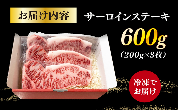 長崎和牛（A4ランク以上）サーロインステーキ600g（200g×3枚）【株式会社時愉亭】 [RCE001]
