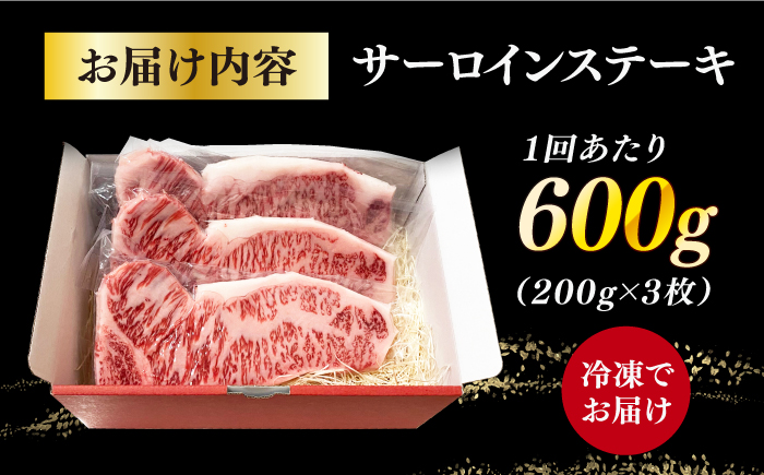 【全6回定期便】長崎和牛（A4ランク以上）サーロインステーキ600g（200g×3枚）【株式会社時愉亭】 [RCE004]