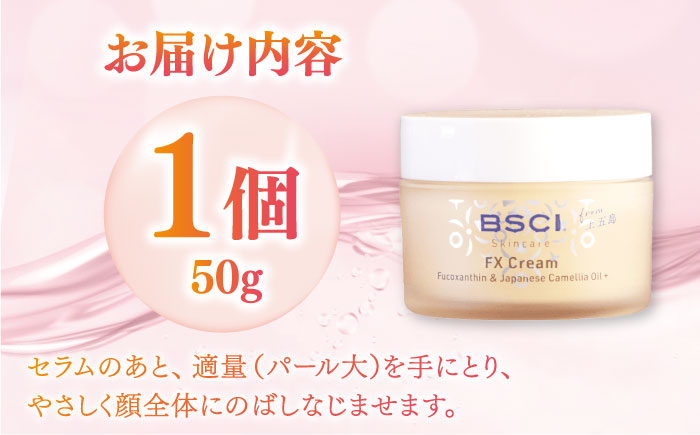 【12/18入金分まで年内発送】【ananモテコスメ大賞受賞】 FX Cream　【株式会社ブルーサイエンティフィック新上五島】 [RCH002]