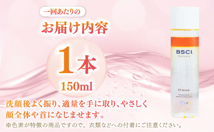 【全3回定期便】【ananモテコスメ大賞受賞】FX Serum　【株式会社ブルーサイエンティフィック新上五島】 [RCH004]