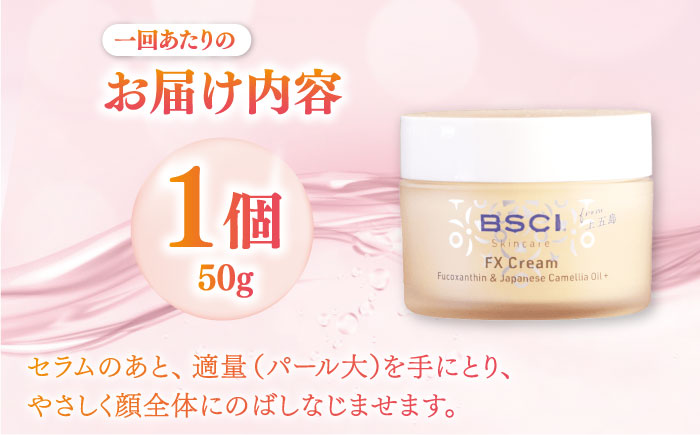 【全3回定期便】【ananモテコスメ大賞受賞】FX Cream　【株式会社ブルーサイエンティフィック新上五島】 [RCH007]