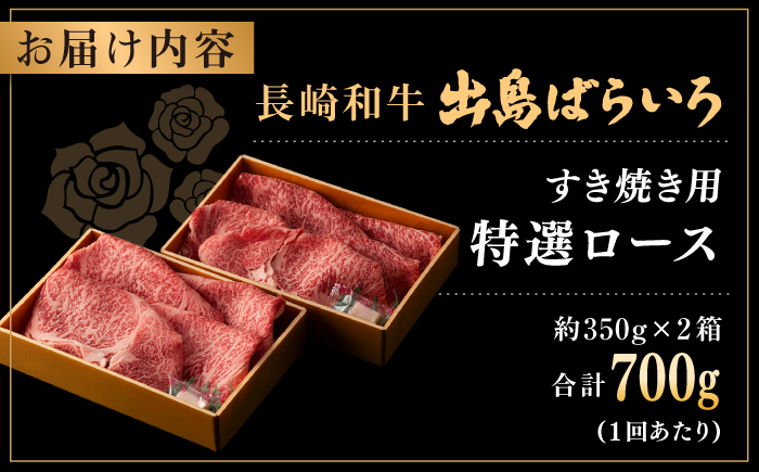【全3回定期便】【日本一の和牛】長崎和牛 出島ばらいろ すき焼き用 特選 ロース肉 特盛700g 小分け 【合同会社　肉のマルシン】 [RCI014]