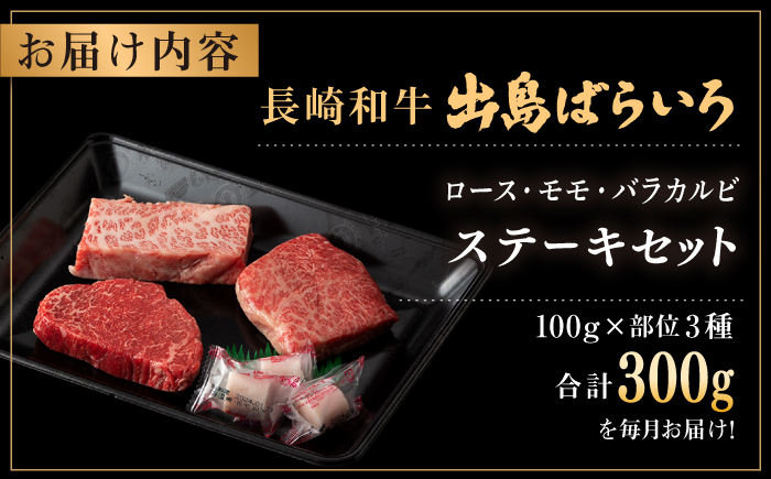 【全6回定期便】長崎和牛 出島ばらいろ ステーキ 3種盛り ロース モモ バラカルビ 計300g以上（各約100g×3） / 肉 牛肉 【合同会社　肉のマルシン】 [RCI031]