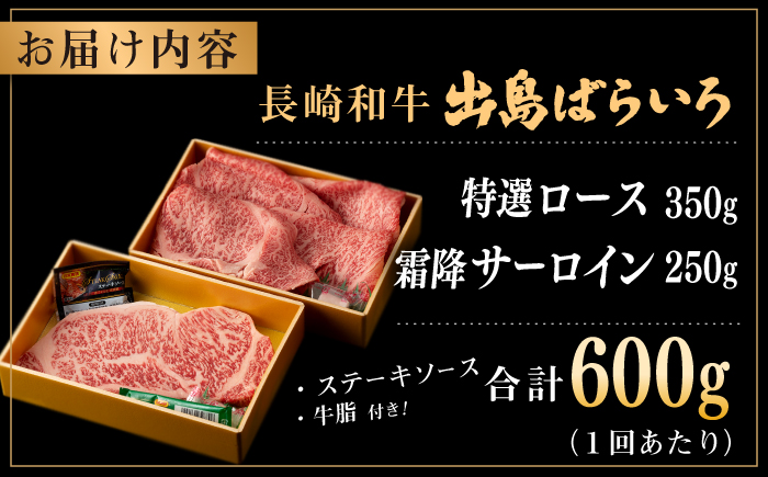 【全12回定期便】【日本一の和牛】長崎和牛 出島ばらいろ 特選 ロース スライス 350g ＆ サーロイン ステーキ 約250g 詰合せ 【合同会社　肉のマルシン】 [RCI044]