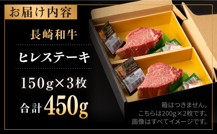 長崎和牛 ヒレ 約150g×3枚 / 牛肉 肉 牛 和牛 国産牛 ステーキ フィレ 3人前 【合同会社　肉のマルシン】 [RCI049]