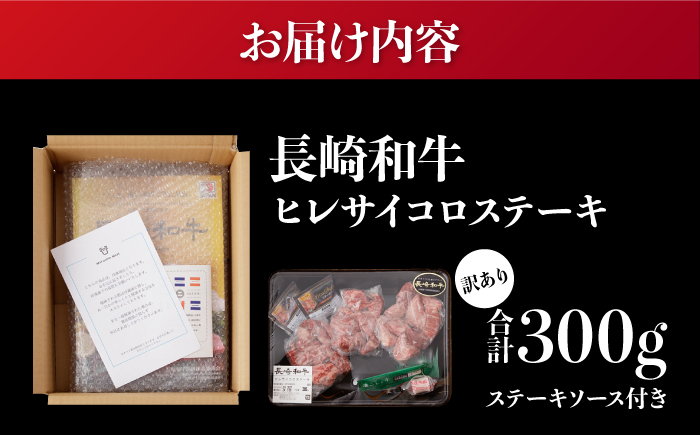 【訳あり】 長崎和牛 ヒレ サイコロステーキ 計300g 【合同会社　肉のマルシン】 [RCI052]
