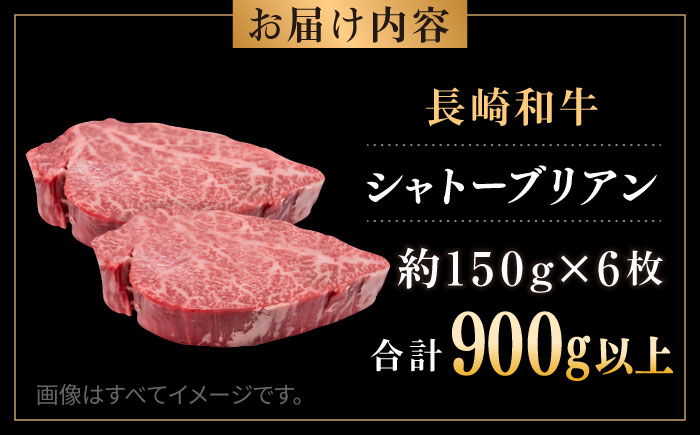 長崎和牛 シャトーブリアン 約150g×6枚 合計900g以上 / 牛肉 肉 牛 和牛 国産牛 ステーキ 【合同会社　肉のマルシン】 [RCI055]