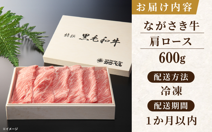 長崎和牛肩ロースすき焼き 600ｇ【カウベル深ぼり】 [RCK001]