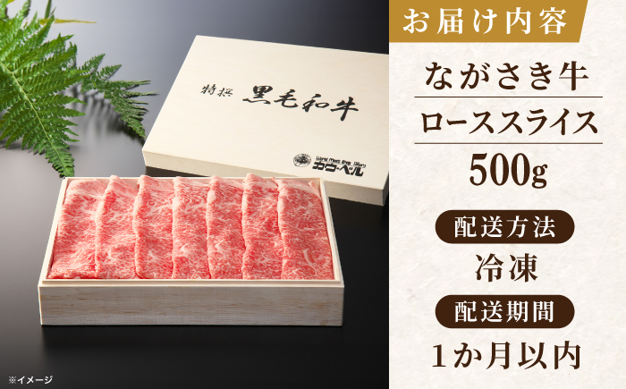長崎和牛ロース しゃぶしゃぶ 500ｇ【カウベル深ぼり】 [RCK002]