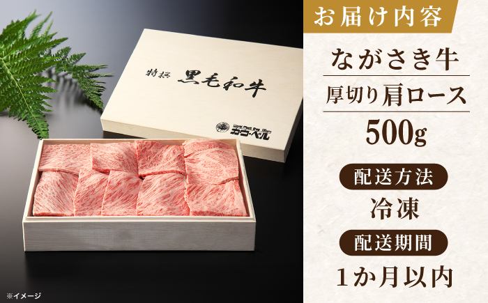 長崎和牛肩ロース厚切り焼肉 500ｇ【カウベル深ぼり】 [RCK003]