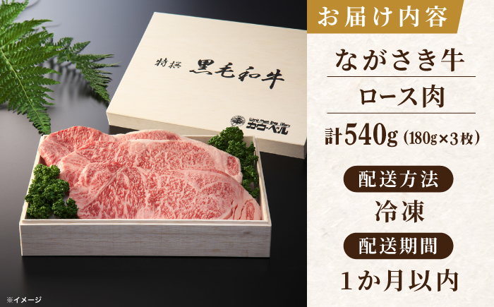 長崎和牛ロースステーキ（180g×3枚）【カウベル深ぼり】 [RCK004]