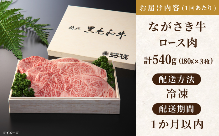 【全3回定期便】長崎和牛ロースステーキ（180g×3枚）【カウベル深ぼり】 [RCK009]