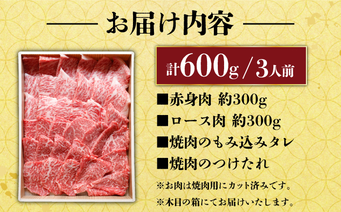 長崎和牛 秘伝のタレつき 厳選赤身肉と上ロースの焼肉盛り合わせ 計600g 3人前 【炭火焼肉いせ家】 [RCL001]