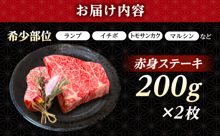 長崎和牛 希少部位 赤身 ステーキ 200g×2 【KRAZY MEAT】 和牛 肉 牛肉 BBQ 冷凍 A5 A4 [RCQ001]