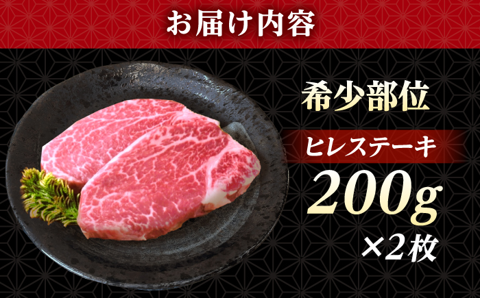 長崎和牛 ヒレ ステーキ 200g×2 【KRAZY MEAT】 A5 A4 冷凍 和牛 肉 牛肉 BBQ [RCQ004]