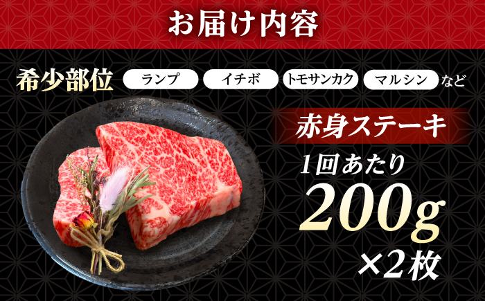 【全3回定期便】 長崎和牛 希少部位 赤身 ステーキ 200g×2 【KRAZY MEAT】?和牛 肉 牛肉 BBQ 冷凍 A5 A4 [RCQ005]