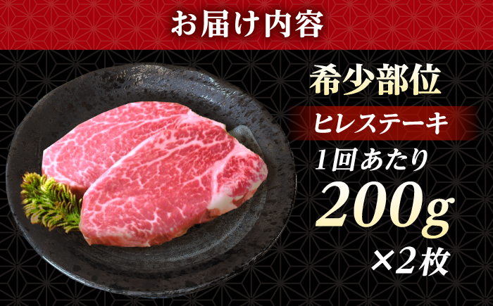 【全12回定期便】 長崎和牛 ヒレ ステーキ 200g×2 【KRAZY MEAT】 A5 A4 冷凍 和牛 肉 牛肉 BBQ [RCQ016]