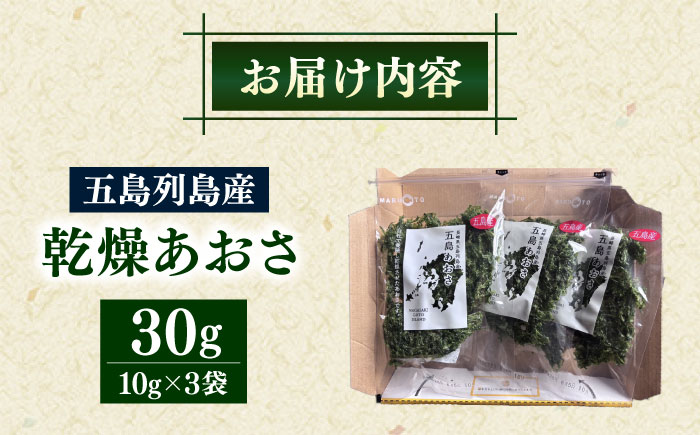 五島列島産あおさ　10ｇ×３袋 [RCS001]