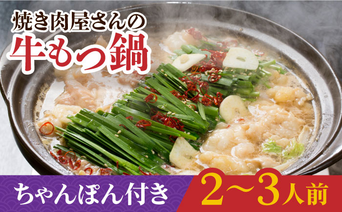 【焼きあごだしのコクぶか～い旨味！】 国産 牛もつ鍋と有川ちゃんぽんセット 2～3人前【TMN】 [RAA001]