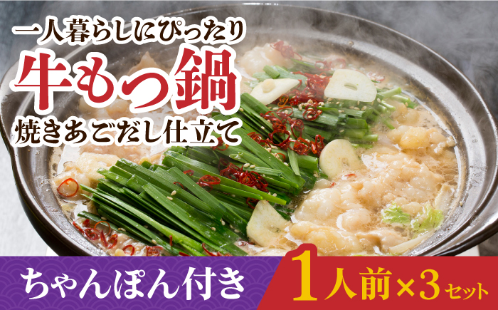 【小分け！一人暮らしにぴったり♪】焼きあごだし仕立て 国産 牛もつ鍋と有川ちゃんぽんセット1人前×3【TMN】 [RAA002]