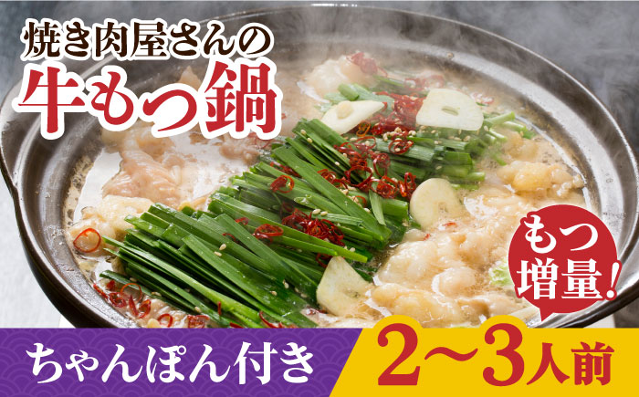 【もつ2倍増量！焼きあごだしのコクぶか～い旨味！】 国産 牛もつ鍋と有川ちゃんぽんセット 2～3人前【TMN】 [RAA003]