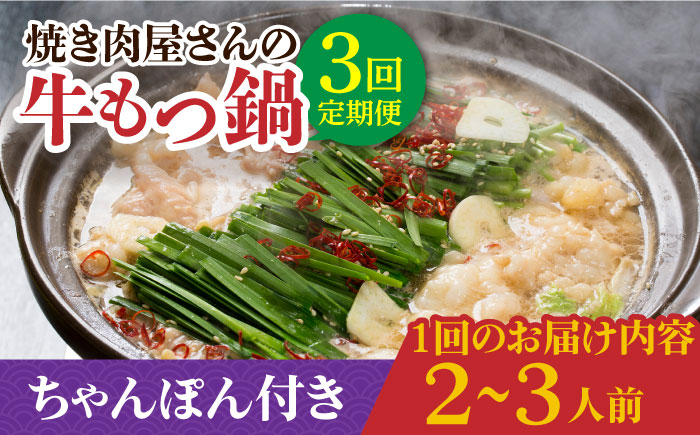【全3回定期便】焼きあごだし仕立て 国産 牛もつ鍋と有川ちゃんぽんセット 2～3人前【TMN】 [RAA012]