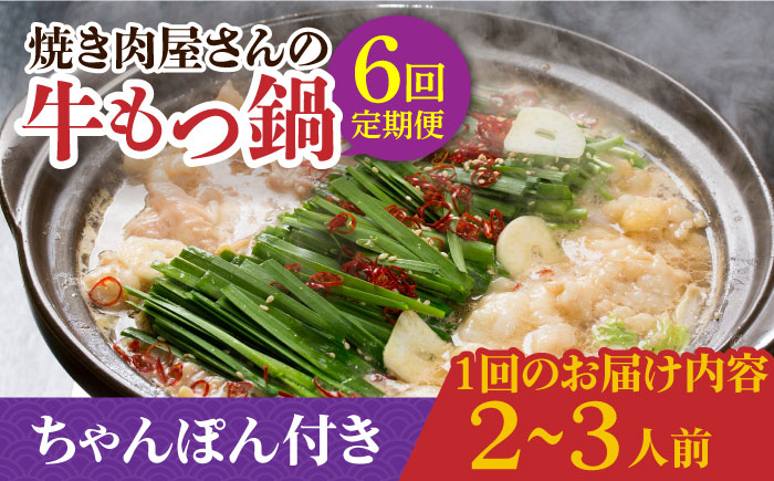 【全6回定期便】焼きあごだし仕立て 国産 牛もつ鍋と有川ちゃんぽんセット 2～3人前【TMN】 [RAA013]