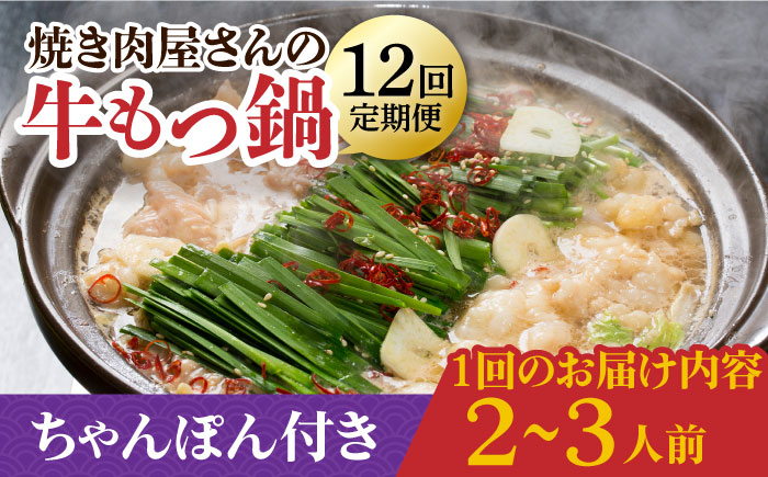 【全12回定期便】焼きあごだし仕立て 国産 牛もつ鍋と有川ちゃんぽんセット 2～3人前【TMN】 [RAA014]