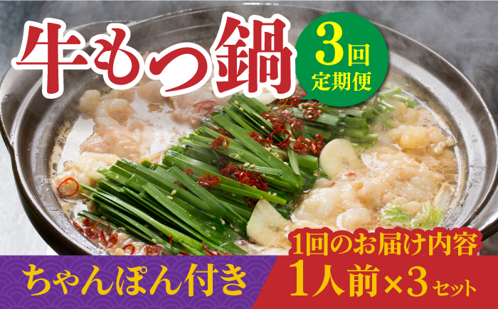 【全3回定期便】焼きあごだし仕立て 国産 牛もつ鍋と有川ちゃんぽんセット1人前×3【TMN】 [RAA015]