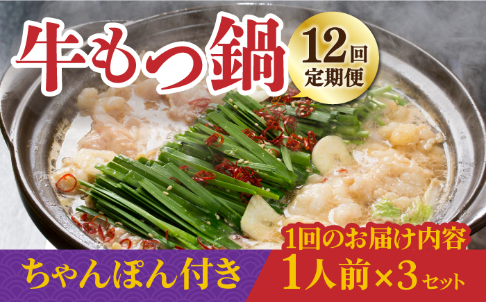 【全12回定期便】焼きあごだし仕立て 国産 牛もつ鍋と有川ちゃんぽんセット1人前×3【TMN】 [RAA017]
