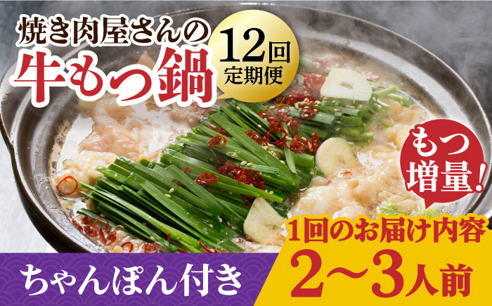 【全12回定期便】【もつ2倍増量】焼きあごだし仕立て 国産 牛もつ鍋と有川ちゃんぽんセット 2～3人前【TMN】 [RAA020]