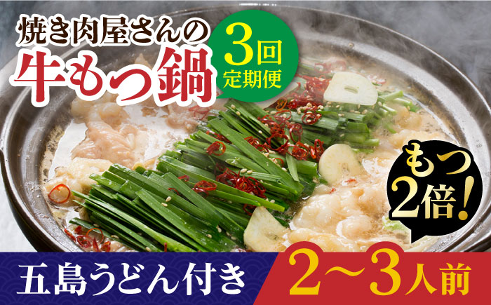 【全3回定期便】【もつ2倍増量】焼きあごだしのコクぶか～い旨味！ 国産 牛もつ鍋と五島うどんセット 2～3人前【TMN】 [RAA021]