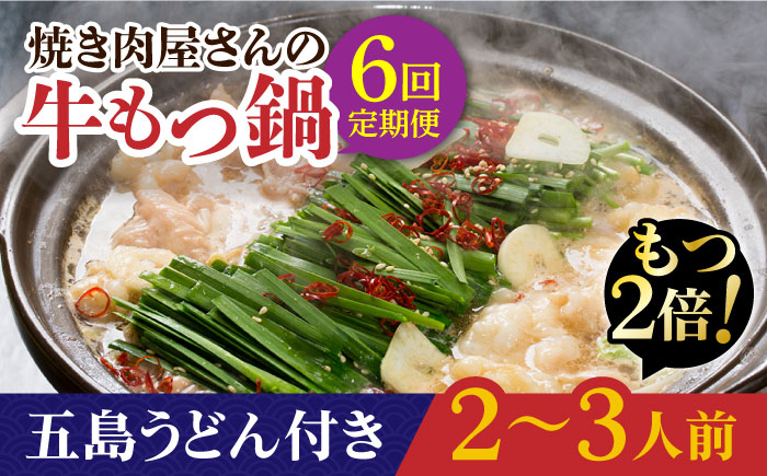 【全6回定期便】【もつ2倍増量】焼きあごだしのコクぶか～い旨味！ 国産 牛もつ鍋と五島うどんセット 2～3人前【TMN】 [RAA022]