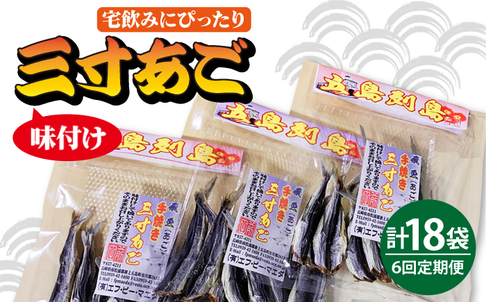 【全6回定期便】味付け三寸あご 70g×3袋 【TMN】 [RAA025]