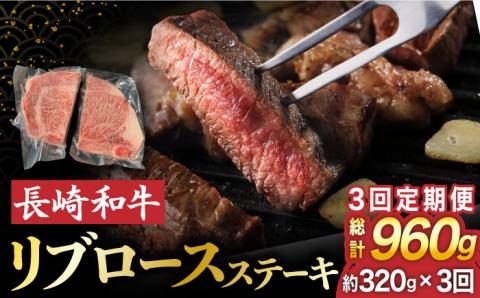 【全3回定期便】【日本一に輝いた長崎和牛！】上五島の海水塩で食する 長崎和牛 リブロース ステーキ 2枚【TMN】 [RAA033]