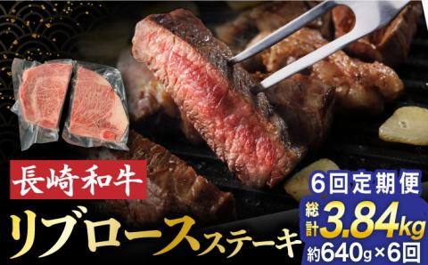 【全6回定期便】【日本一に輝いた長崎和牛！】上五島の海水塩で食する 長崎和牛 リブロース ステーキ 4枚【TMN】 [RAA040]