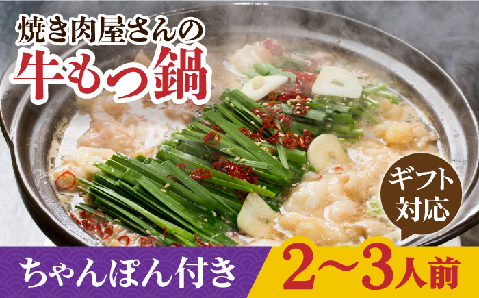 【ギフト対応】焼きあごだしのコクぶか～い旨味！ 国産 牛もつ鍋と有川ちゃんぽんセット【TMN】 [RAA044]