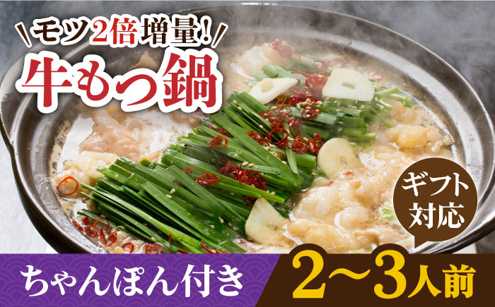 【ギフト対応】【もつ2倍増量】焼きあごだしのコクぶか～い旨味！ 国産 牛もつ鍋と有川ちゃんぽんセット【TMN】 [RAA046]