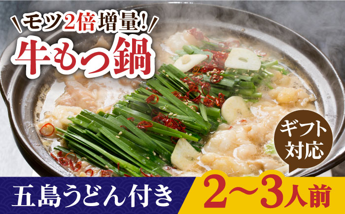 【ギフト対応】【もつ2倍増量】焼きあごだしのコクぶか～い旨味！ 国産 牛もつ鍋と五島うどんセット【TMN】 [RAA047]