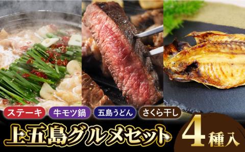 【阿瀬津】長崎和牛＆国産牛もつ鍋＆五島うどん＆アジさくら干しセット【TMN】 [RAA053]