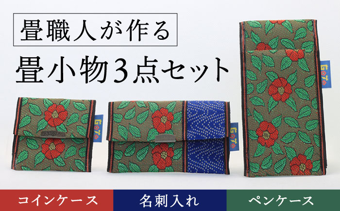 【畳職人が作るこだわりの小物】畳小物3点セット コインケース 名刺入れ ペンケース 雑貨 小物 ケース 【大?ｱたたみ店】 [RAB001]