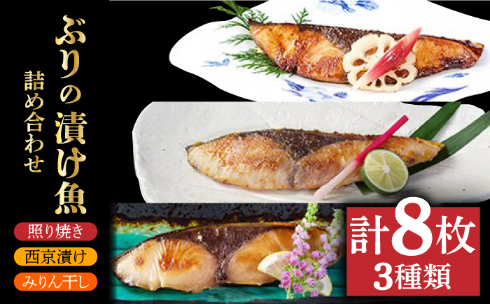 【ほろほろ溶ける身と香ばしさがたまらない！】 ぶり 漬け魚 3種 詰め合わせ 8枚 鮮魚 魚介類 【HASHIGUCHI AQUACULTURE】 [RAD001]