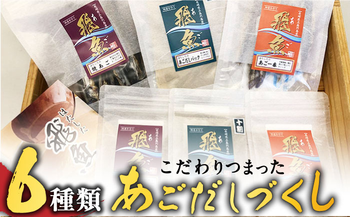 【島で唯一炭火焼きにこだわった逸品】あごだしづくし 調味料 だし 【はたした】 [RAF002]